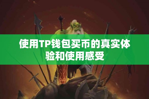 使用TP钱包买币的真实体验和使用感受