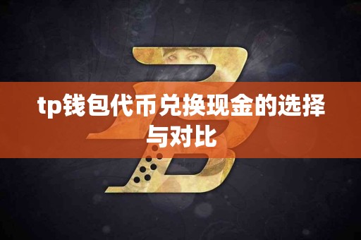 tp钱包代币兑换现金的选择与对比