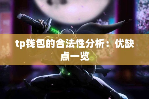 tp钱包的合法性分析：优缺点一览