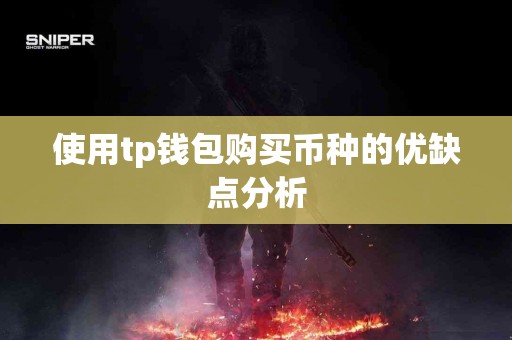 使用tp钱包购买币种的优缺点分析