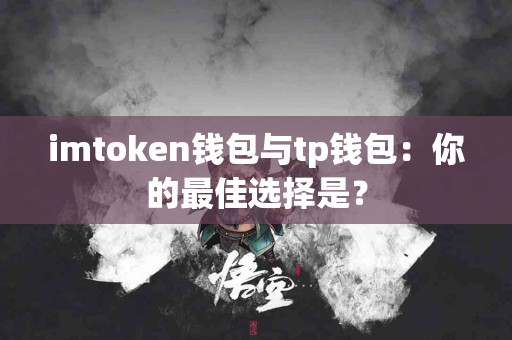 imtoken钱包与tp钱包：你的最佳选择是？