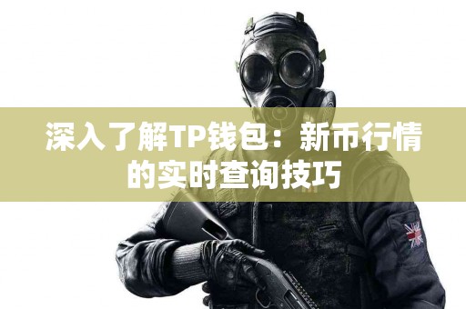 深入了解TP钱包：新币行情的实时查询技巧