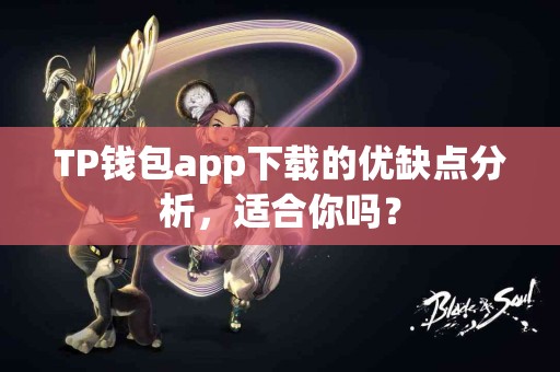 TP钱包app下载的优缺点分析，适合你吗？