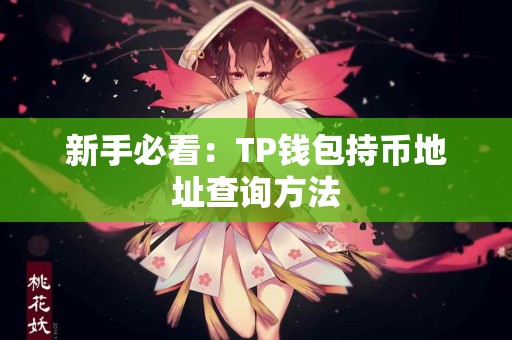 新手必看：TP钱包持币地址查询方法