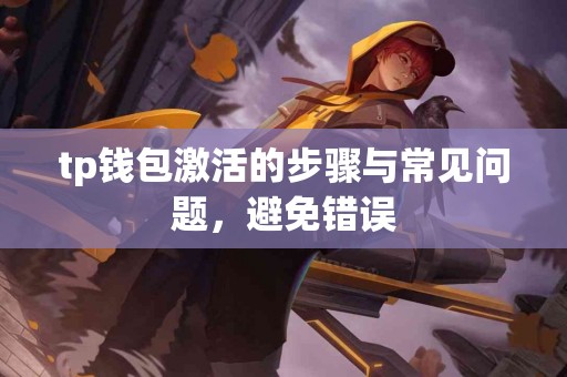 tp钱包激活的步骤与常见问题，避免错误