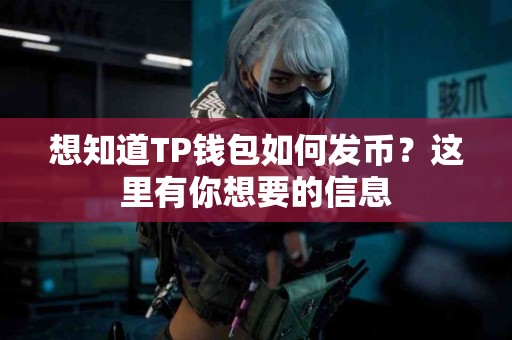想知道TP钱包如何发币？这里有你想要的信息