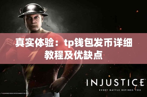 真实体验：tp钱包发币详细教程及优缺点