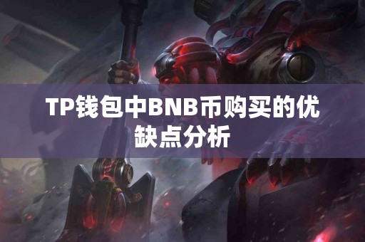 TP钱包中BNB币购买的优缺点分析