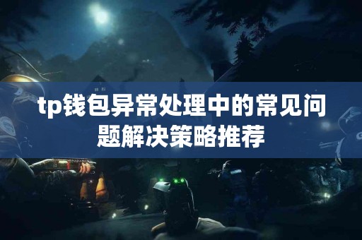 tp钱包异常处理中的常见问题解决策略推荐