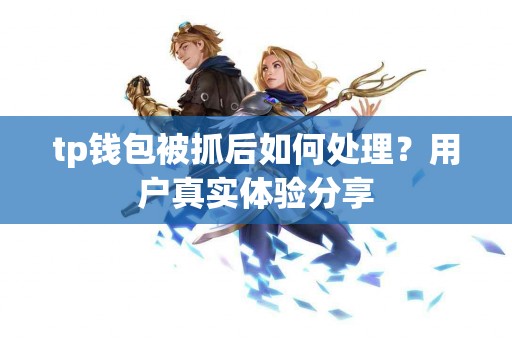 tp钱包被抓后如何处理？用户真实体验分享