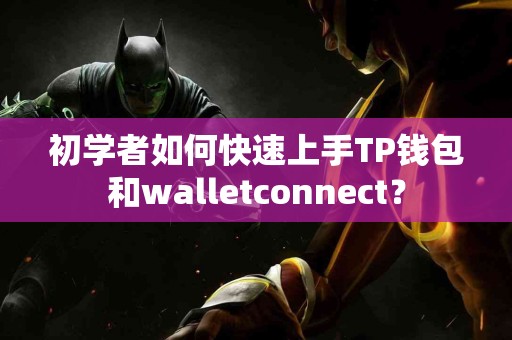 初学者如何快速上手TP钱包和walletconnect？