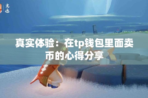 真实体验：在tp钱包里面卖币的心得分享