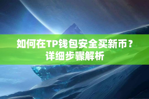 如何在TP钱包安全买新币？详细步骤解析