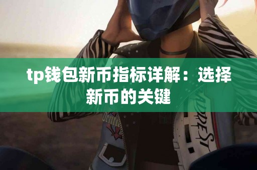 tp钱包新币指标详解：选择新币的关键