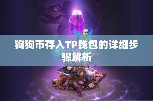 狗狗币存入TP钱包的详细步骤解析