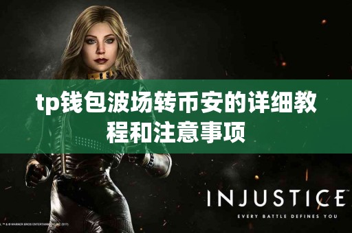 tp钱包波场转币安的详细教程和注意事项