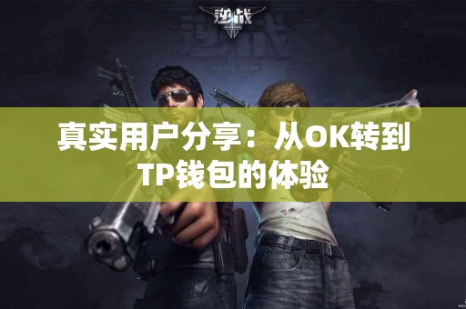 真实用户分享：从OK转到TP钱包的体验