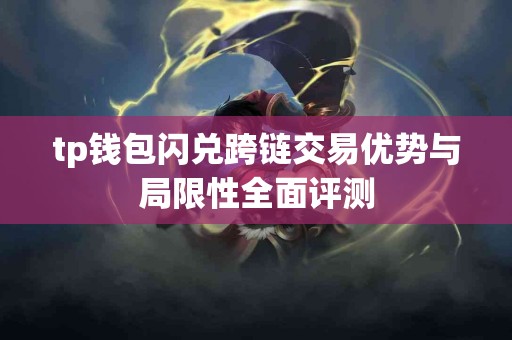 tp钱包闪兑跨链交易优势与局限性全面评测