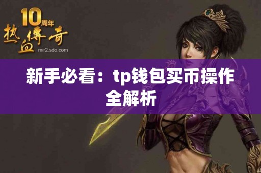新手必看：tp钱包买币操作全解析