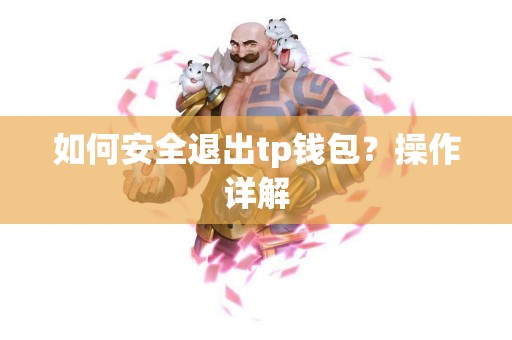 如何安全退出tp钱包？操作详解
