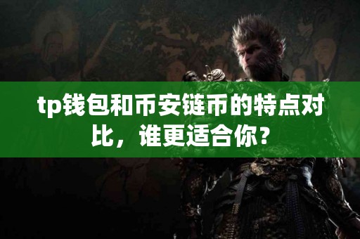 tp钱包和币安链币的特点对比，谁更适合你？