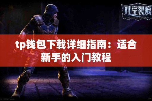 tp钱包下载详细指南：适合新手的入门教程