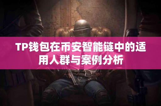 TP钱包在币安智能链中的适用人群与案例分析