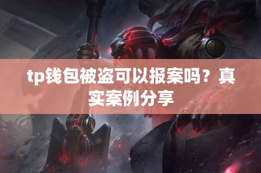 tp钱包被盗可以报案吗？真实案例分享