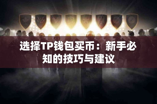 选择TP钱包买币：新手必知的技巧与建议
