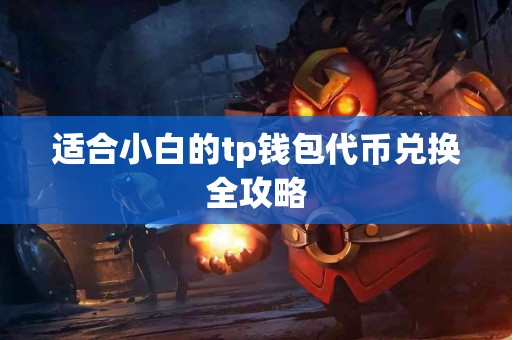 适合小白的tp钱包代币兑换全攻略