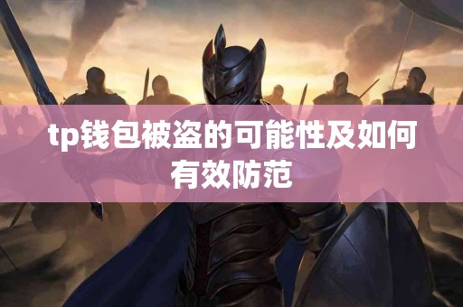 tp钱包被盗的可能性及如何有效防范
