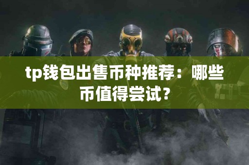 tp钱包出售币种推荐：哪些币值得尝试？