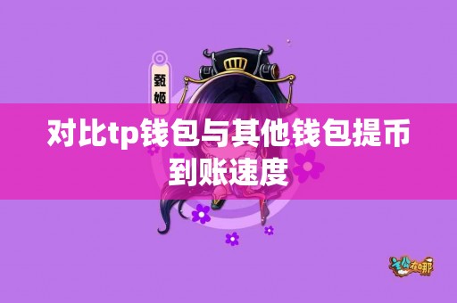 对比tp钱包与其他钱包提币到账速度