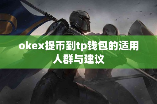 okex提币到tp钱包的适用人群与建议