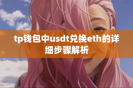 tp钱包中usdt兑换eth的详细步骤解析