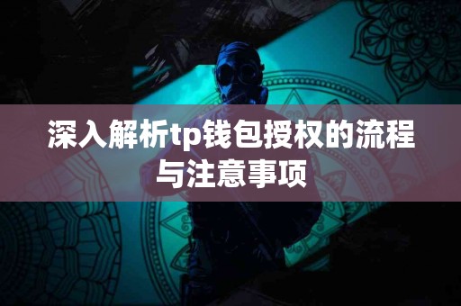 深入解析tp钱包授权的流程与注意事项