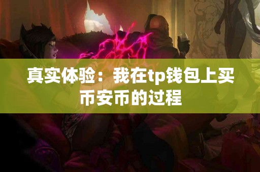 真实体验：我在tp钱包上买币安币的过程