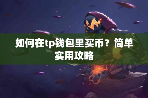 如何在tp钱包里买币？简单实用攻略