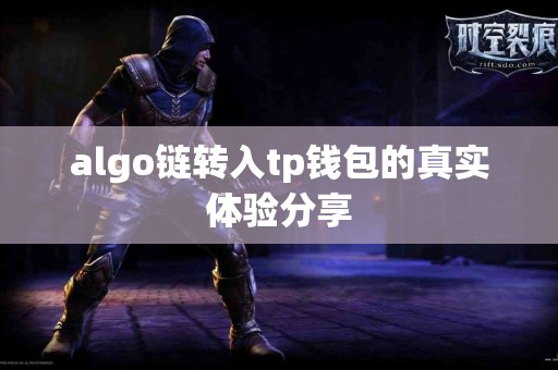 algo链转入tp钱包的真实体验分享