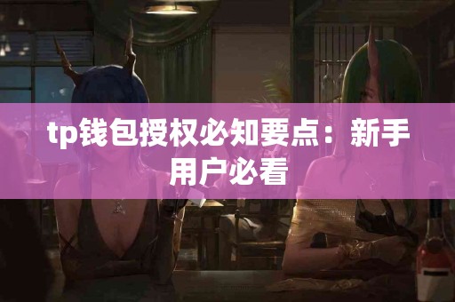 tp钱包授权必知要点：新手用户必看