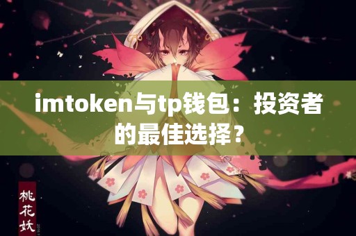 imtoken与tp钱包：投资者的最佳选择？