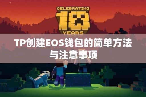 TP创建EOS钱包的简单方法与注意事项