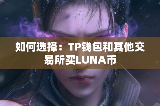 如何选择：TP钱包和其他交易所买LUNA币