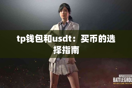 tp钱包和usdt：买币的选择指南