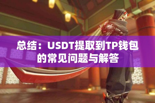 总结：USDT提取到TP钱包的常见问题与解答