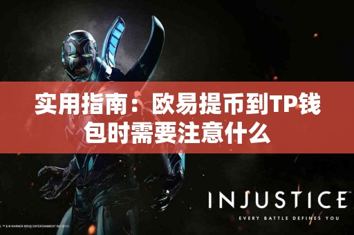 实用指南：欧易提币到TP钱包时需要注意什么