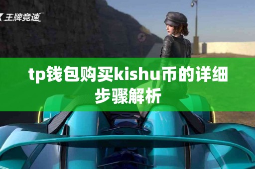 tp钱包购买kishu币的详细步骤解析