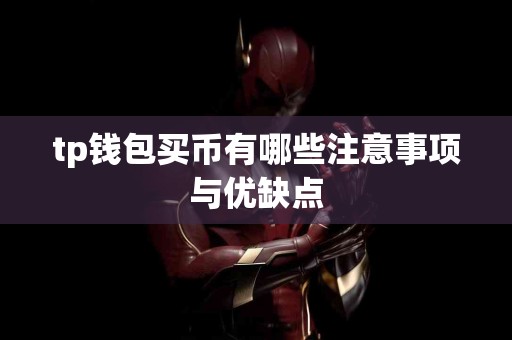 tp钱包买币有哪些注意事项与优缺点