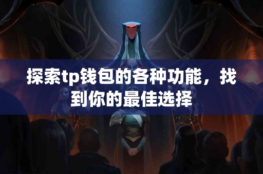 探索tp钱包的各种功能，找到你的最佳选择