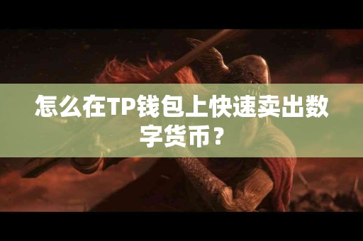 怎么在TP钱包上快速卖出数字货币？